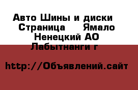 Авто Шины и диски - Страница 5 . Ямало-Ненецкий АО,Лабытнанги г.